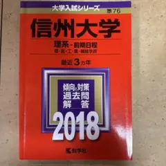 信州大学 理系-前期日程 過去問題集 2009-2021 2026年最新】信州大学過去問の人気アイテム - メルカリ