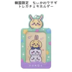 ラスト1♡韓国限定　ちいかわ　うさぎ　トレカチェキホルダー　ハチワレ