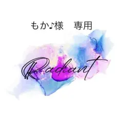 もか♪様　専用ページ