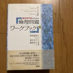 2026年最新】援助専門家のための倫理問題ワークブックの人気アイテム