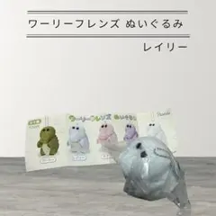 ワーリーフレンズ ぬいぐるみ ガチャガチャ　レイリー