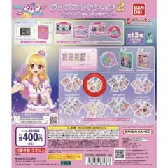 アイカツ！グッズコレクション2 スリーピングオーロラコーデ ガチャガチャ
