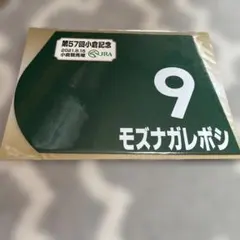 第56回高松宮記念 サトノレーヴ ミニゼッケン - メルカリ