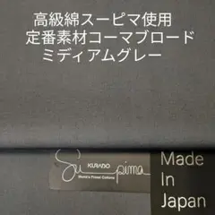 超長綿スーピマ使いソーイング人気定番コーマブロード・シックなミディアムグレー3m