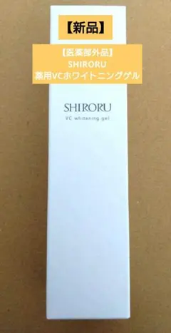 【新品未開封】SHIRORU シロル 薬用VCホワイトニングゲル 50gのサムネイル