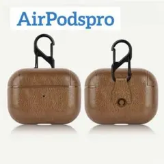 【新品未使用】AirPodsproケース 茶 即購入可！