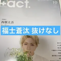 +act. 切り抜き 福士蒼汰