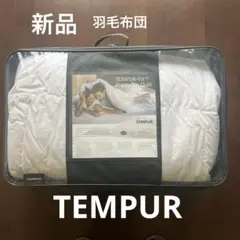 新品　正規品　TEMPURテンピュールプレミアム　掛け布団　羽毛布団シングルのサムネイル