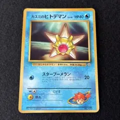 ポケモンカード カスミのヒトデマン_「月刊コロコロコミック98年3月号