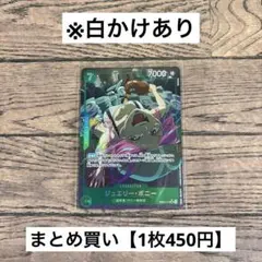 【450円】ワンピースカード　ジュエリー・ボニー　SRパラレル 【在庫1枚】