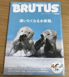 BRUTUS 1003 水族館特集