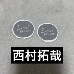 Zessei 西村拓哉 直筆ロゴステッカー 2枚