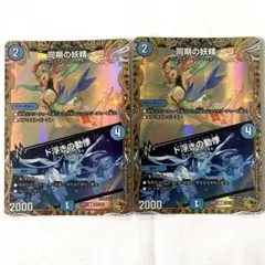同期の妖精 ド浮きの動悸 シンクロフェアリー 金トレジャー 2枚