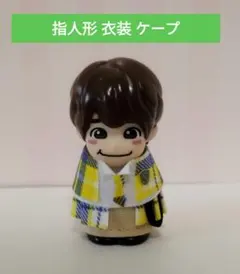 指人形衣装ケープなにわ男子大西流星くん 服 - メルカリ