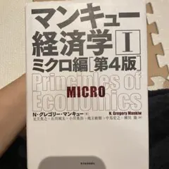 マンキュー経済学 II ミクロ編 第4版