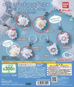 サンリオ ふわふわスノーガチャ めじるし アクセサリー