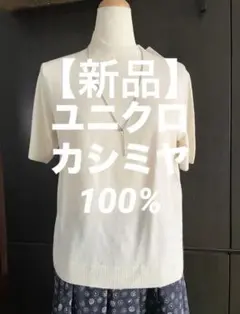 【新品】UNIQLO カシミヤ　100%　モックネックセーター M オフホワイト