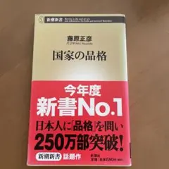 国家の品格