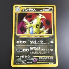 ポケモンカード旧裏　バンギラス♡渦巻きホロ　拡張パック第2弾 遺跡をこえて…
