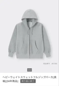ヘビーウェイトスウェットフルジップパーカ　24年商品　GU