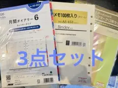 システム手帳用リフィル　3点セット