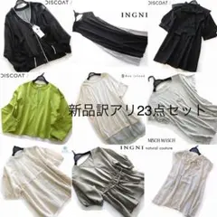 新品訳アリ◆Discoat・アースミュージック・INGNI など23点セット