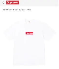 Supreme Arabic Box Logo Tee white 王冠 セット - メルカリ