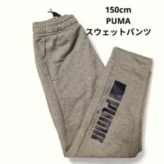 PUMA プーマ キッズ スウェットパンツ 150 グレー ロゴプリント