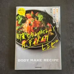 BODY MAKE RECIPE