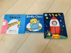 絵本3冊セットのサムネイル
