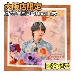 【新品・大阪限定】 なにわ男子／ましかくフォトFloral 大西流星くん