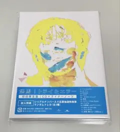 コムドット悠馬CD トライ&エラー初回限定盤