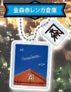 ラスト1個 街ガチャ in 函館 金森 赤レンガ倉庫