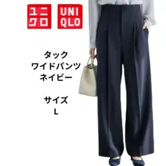 UNIQLO タックワイドパンツ　ネイビー　レディーススラックス　サイズL