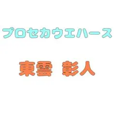 プロセカウエハース カード 東雲彰人