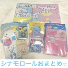 シナモロール おまとめセット シナモン サンリオ タオル キーホルダー 他