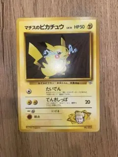 【美品】ポケモンカード　マチスのピカチュウ　旧裏