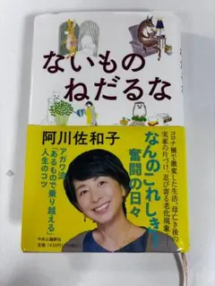 ないものねだるな 阿川佐和子