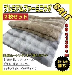 ２枚セット☆プレミアムファー☆ミニラグ☆90×130☆ムートンタッチ☆BE GL