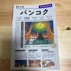 タビトモバンコク