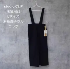 studio CLIP Lサイズ 未使用品 浜島直子コラボサロペットのサムネイル