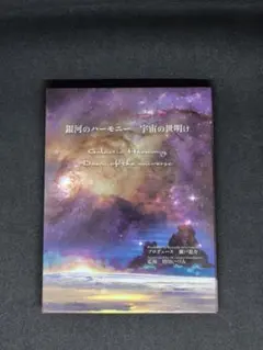 増川いづみ　銀河のハーモニー　宇宙の世明け 銀河のハーモニー 宇宙の夜明け 増川いづみ - メルカリ