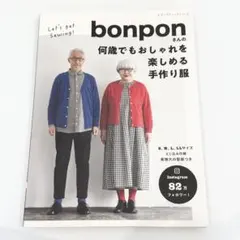bonponさんの何歳でもおしゃれを楽しめる手作り服