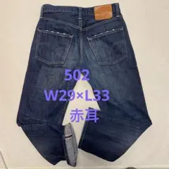 【赤耳】Levi’s502 STRAIGHT W29 L33セルビッジデニム