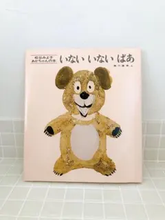 いないいないばあ　絵本　松谷みよ子