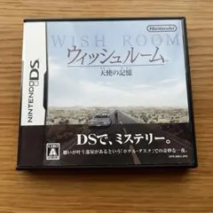 DS ウィッシュルーム 天使の記憶