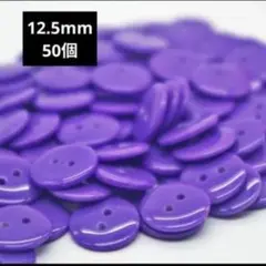 新品　ツヤありプラスチックボタン　50個　紫 　まとめ売り12.5mm