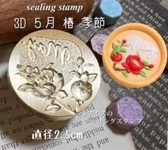 《最終値下げ》シーリングスタンプ　3D ５月　May椿　季節　ヘッド　封蝋