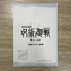 呪術廻戦 懐玉・玉折 劇場版総集編 入場者特典 第4弾