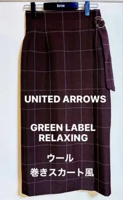 美品 ユナイテッドアローズ GREENLABEL RELAXING 巻きスカート
